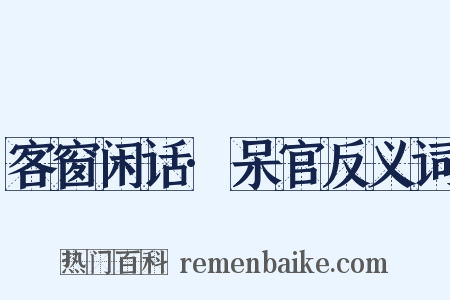 客窗闲话·呆官反义词是什么意思的图片